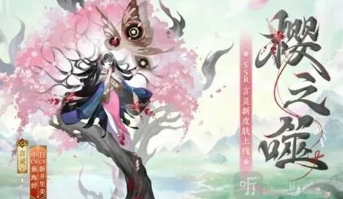 《阴阳师》言灵新皮肤樱之噬获取详解
