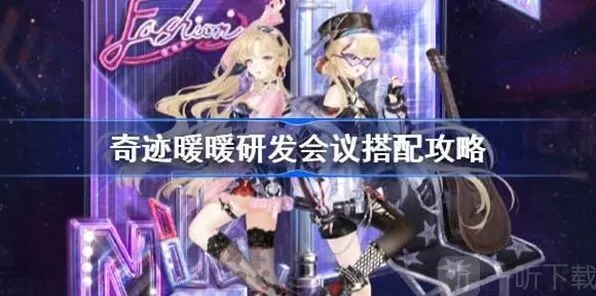 “《奇迹暖暖》研发会议如何搭配闯关教程”