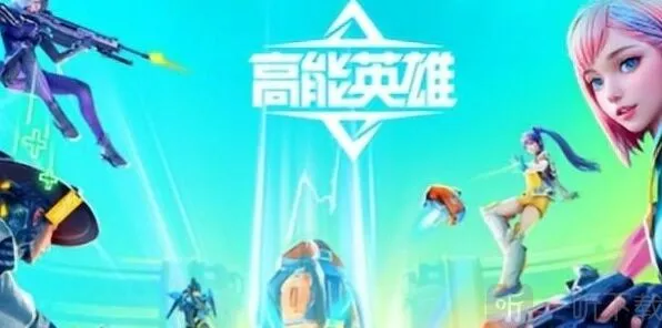 《高能英雄》各角色技能全攻略
