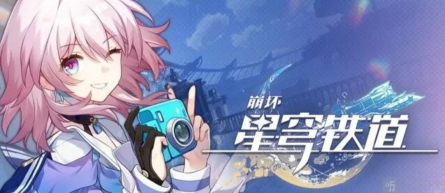 崩坏星穹铁道：2023年10月4日兑换码一览