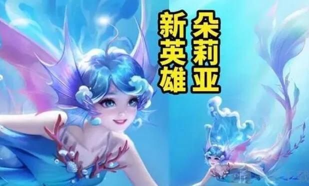《王者荣耀》s34赛季新英雄朵莉亚介绍全攻略