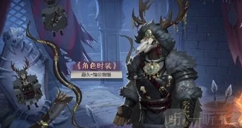 《第五人格》镏金铜鹿皮肤全指南