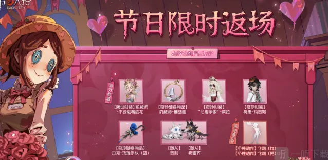 第五人格2023情人节返场皮肤清单介绍