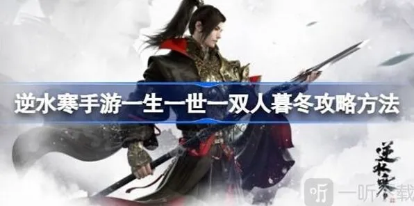 逆水寒一生一世一双人暮冬任务详解