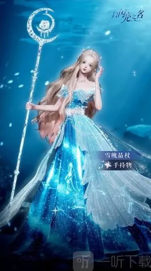 以闪亮之名雪魄晶杖全指南