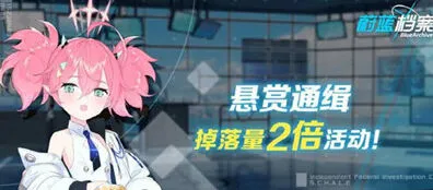 蔚蓝档案双倍掉落活动玩法教程