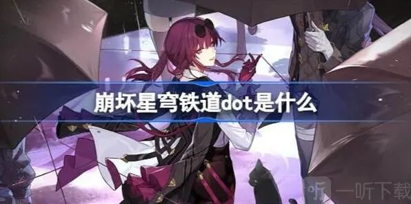 《崩坏星穹铁道》dot伤害信息全攻略