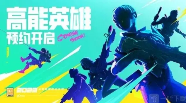 《高能英雄》游戏详细介绍