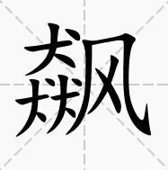 《罗斯方块》飙找出15个字技巧详解