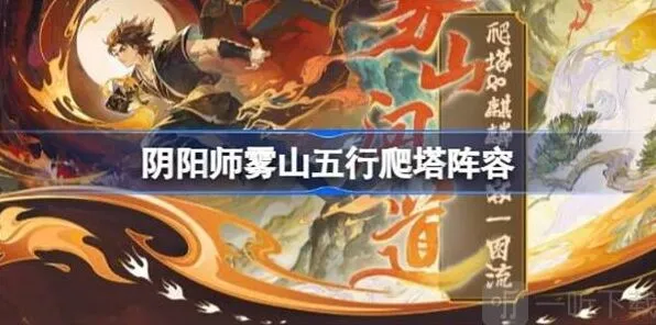 阴阳师雾山五行