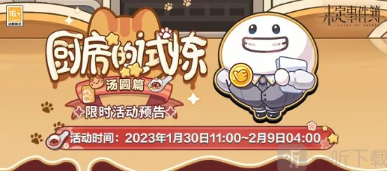 未定事件簿厨房的试炼汤圆制作详解