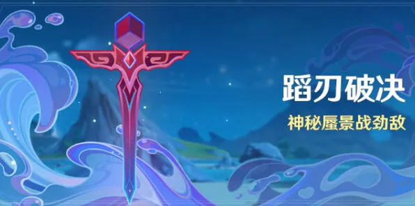 《原神》蹈刃破决活动流程指南