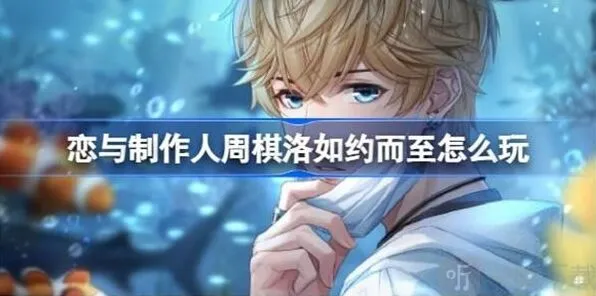 《恋与制作人》周棋洛如约而至活动玩法攻略