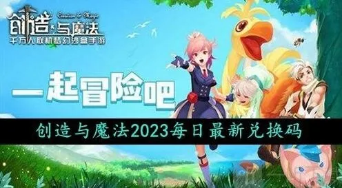 创造与魔法2023年10月4日礼包兑换码是什么 领取指南