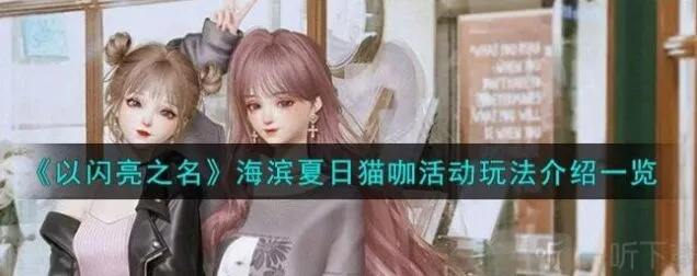 以闪亮之名海滨夏日猫咖活动玩法攻略