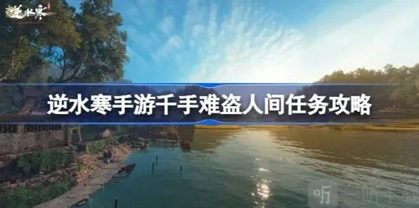逆水寒：千手难盗任务攻略