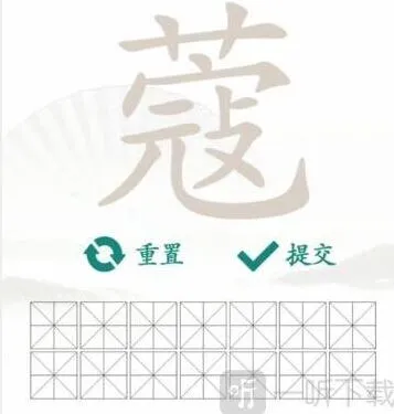 汉字找茬王蔻找出14个字答案攻略