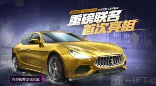 和平精英七天玛莎拉蒂跑车皮肤流程攻略