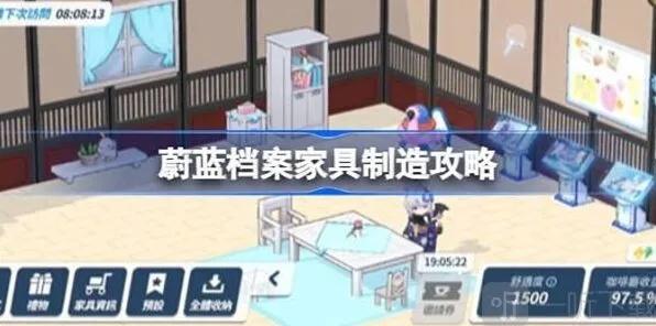 蔚蓝档案家具制造方法完整攻略