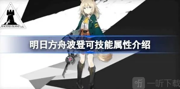 波登可技能属性汇总：明日方舟
