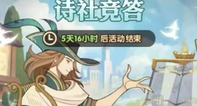 《剑与远征》诗社竞答第一天答案完整攻略