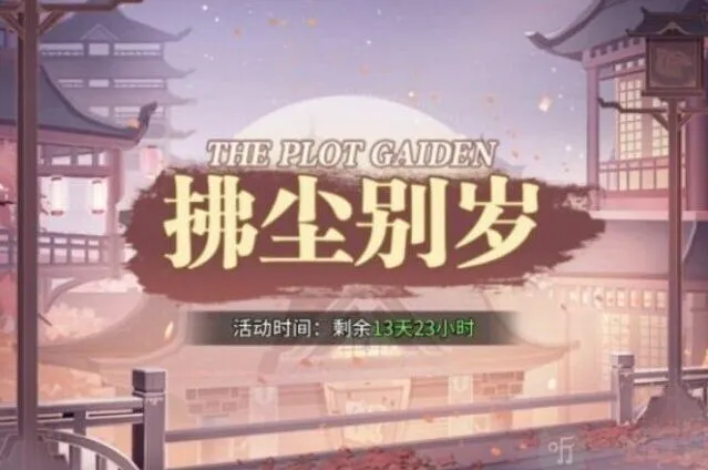 斗罗大陆拂尘别岁第二章玩法指南