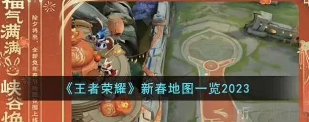 《王者荣耀》新春地图2023详解分享