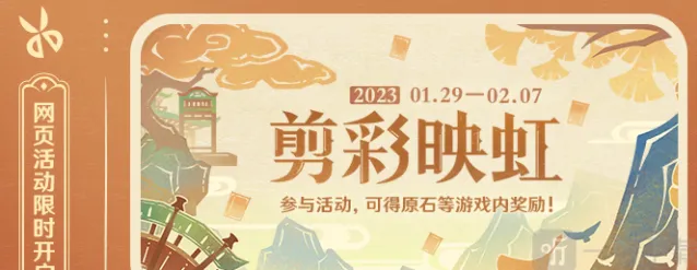 《原神》活动剪彩映虹攻略