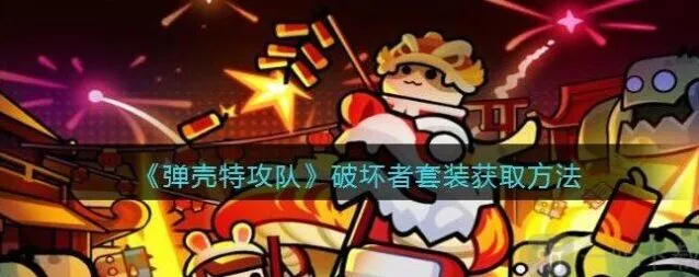 弹壳特攻队破坏者套装获取路径分享