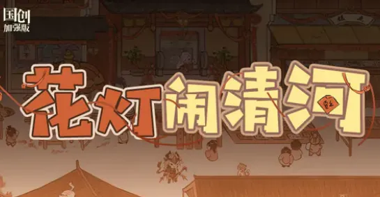 三国志花灯闹清河攻略与奖励介绍