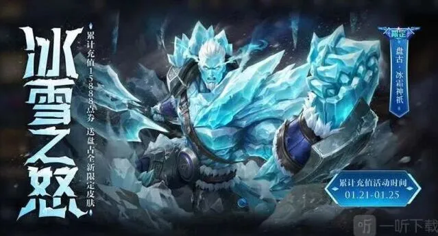 王者荣耀盘古冰霜神祇皮肤获取技巧