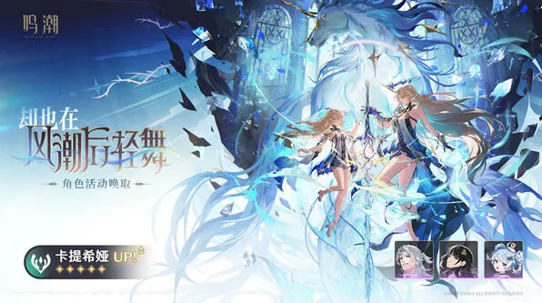 《鸣潮》：卡提希娅抽取完全指南