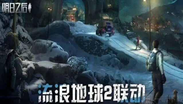 《明日之后》：流浪地球2联动详解