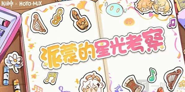 原神派蒙的星光考察兑换码获取攻略