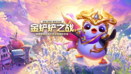 《金铲铲之战》：s16赛季什么时候结束-s16赛季结束时间全教程