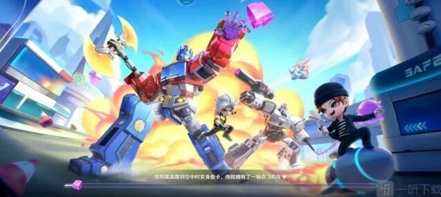 《逃跑吧少年》变形金刚大乱斗详解