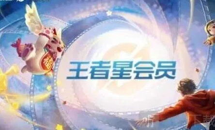 《王者荣耀》星会员攻略教程