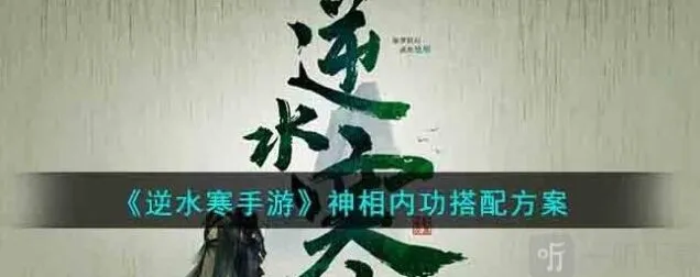 逆水寒神相职业内功搭配攻略