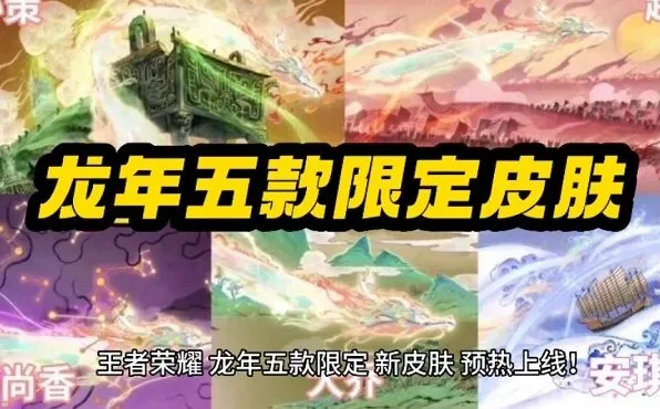 王者荣耀龙年限定