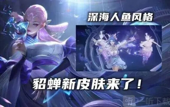 王者荣耀貂蝉荣耀典藏皮肤指南：技能特效详情介绍