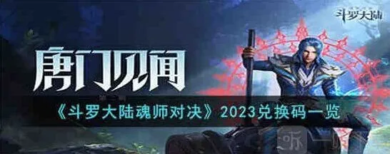 《斗罗大陆》礼包码最新2023汇总