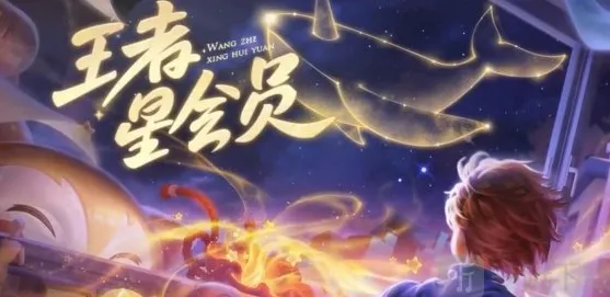 王者荣耀星会员详细介绍与攻略