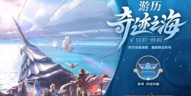 《王者荣耀》：好运开航称号获取攻略