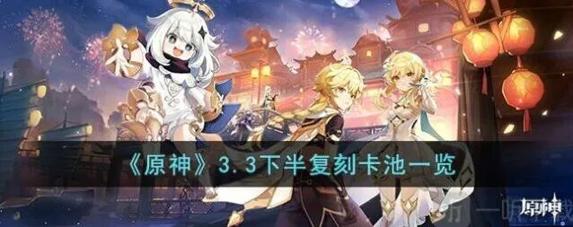 原神3.3下半复刻卡池角色阵容全览