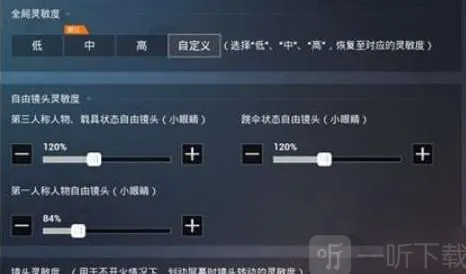 《和平精英》灵敏度调节分享教程