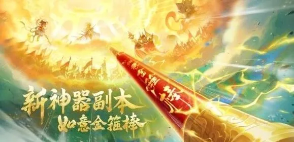 梦幻西游如意金箍棒神器副本攻略教程