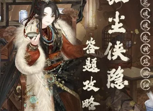 奇迹暖暖：红尘侠隐活动答案