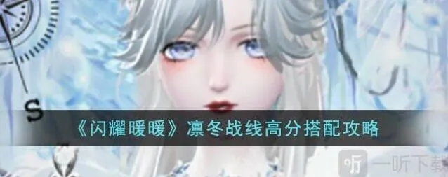 闪耀暖暖凛冬战线搭配流程