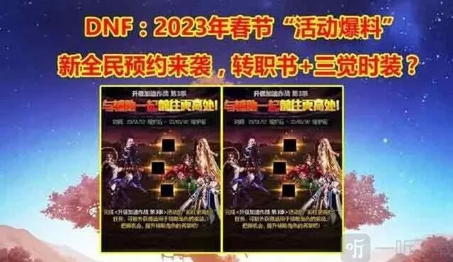 《地下城与勇士》2023春节活动流程