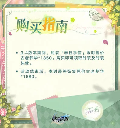 《崩坏星穹铁道》流萤春日手信皮肤攻略教程